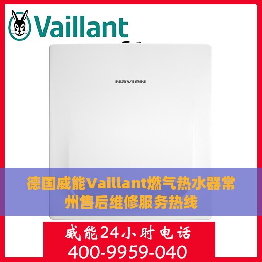 德国威能Vaillant燃气热水器常州售后维修服务热线