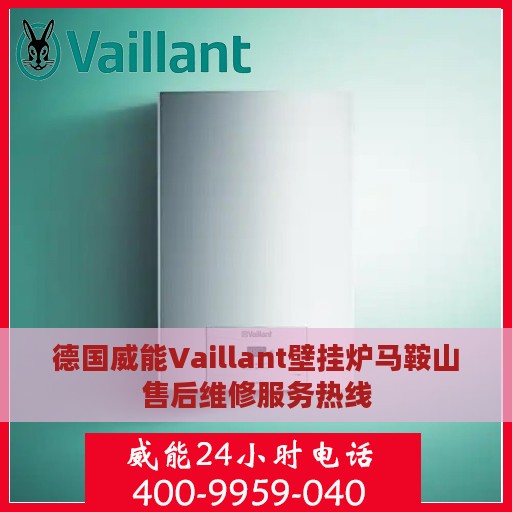 德国威能Vaillant壁挂炉马鞍山售后维修服务热线