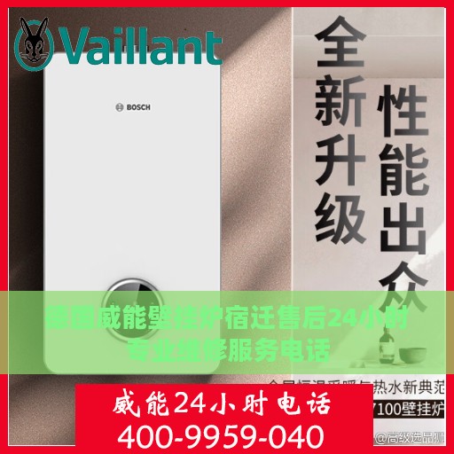 德国威能壁挂炉宿迁售后24小时专业维修服务电话