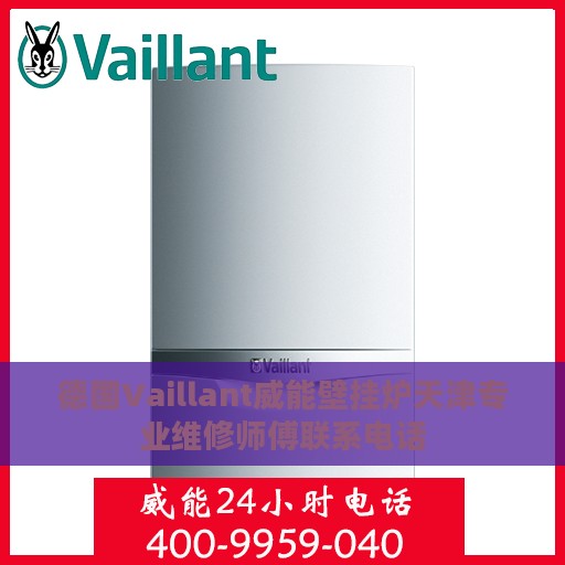 德国Vaillant威能壁挂炉天津专业维修师傅联系电话