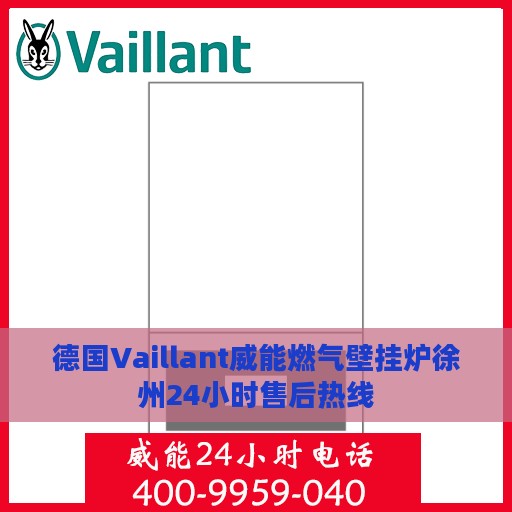 德国Vaillant威能燃气壁挂炉徐州24小时售后热线