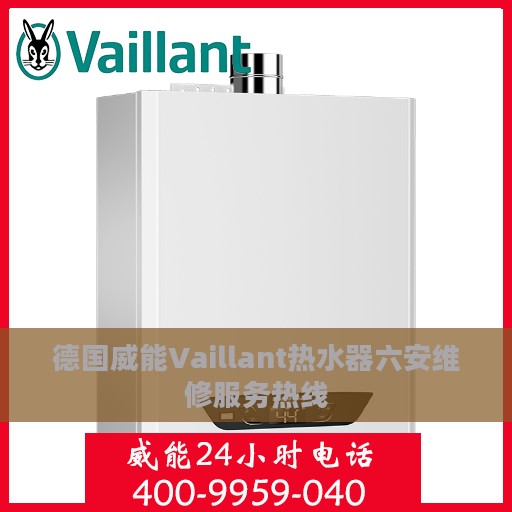 德国威能Vaillant热水器六安维修服务热线