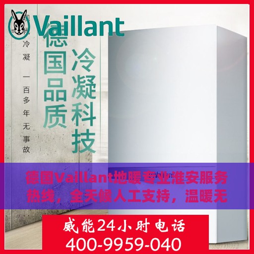 德国Vaillant地暖专业淮安服务热线，全天候人工支持，温暖无忧！
