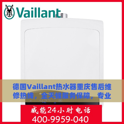 德国Vaillant热水器重庆售后维修热线，全天候服务保障，专业解决您的热水器问题！