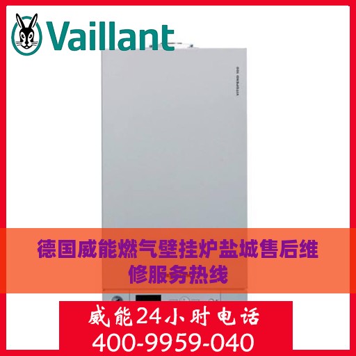 德国威能燃气壁挂炉盐城售后维修服务热线