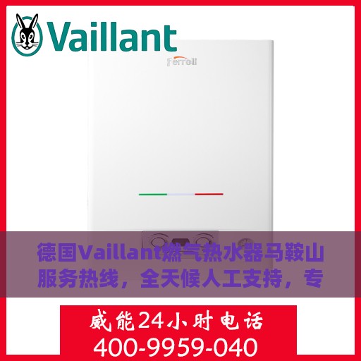 德国Vaillant燃气热水器马鞍山服务热线，全天候人工支持，专业解答与售后无忧