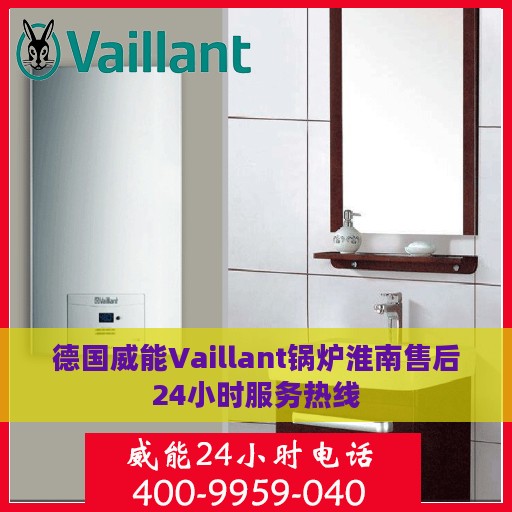 德国威能Vaillant锅炉淮南售后24小时服务热线