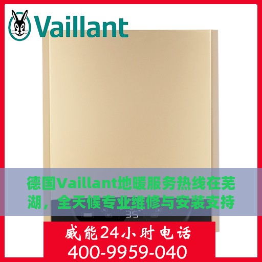 德国Vaillant地暖服务热线在芜湖，全天候专业维修与安装支持