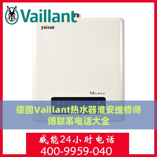 德国Vaillant热水器淮安维修师傅联系电话大全