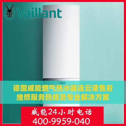 德国威能燃气热水器连云港售后维修服务热线及专业解决方案