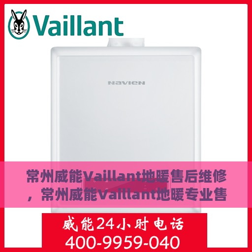 常州威能Vaillant地暖售后维修，常州威能Vaillant地暖专业售后维修服务