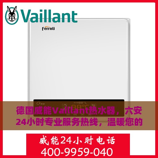 德国威能Vaillant热水器，六安24小时专业服务热线，温暖您的生活