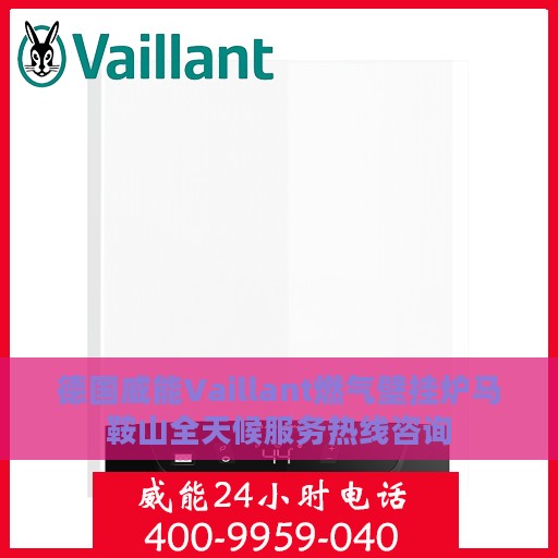 德国威能Vaillant燃气壁挂炉马鞍山全天候服务热线咨询