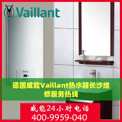 德国威能Vaillant热水器长沙维修服务热线