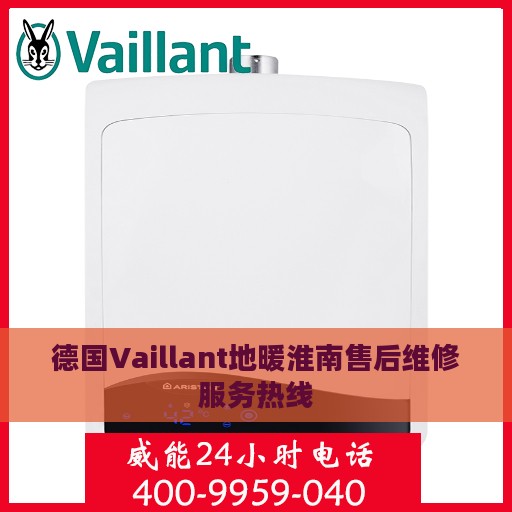 德国Vaillant地暖淮南售后维修服务热线