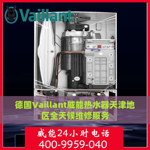 德国Vaillant威能热水器天津地区全天候维修服务