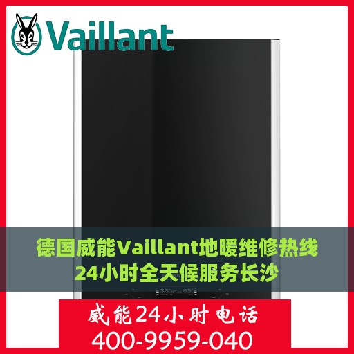 德国威能Vaillant地暖维修热线24小时全天候服务长沙