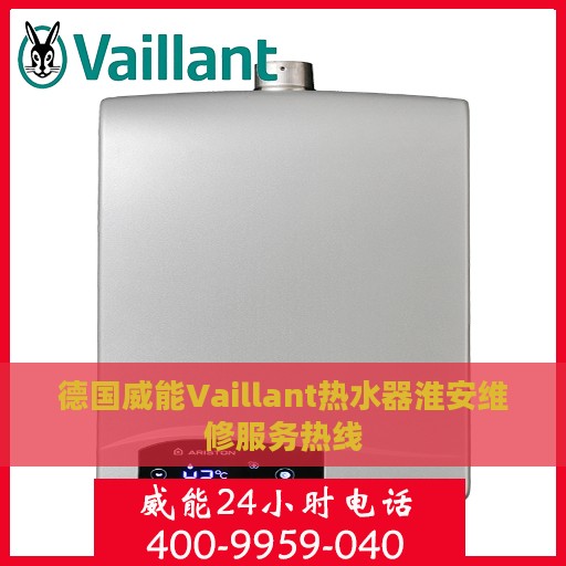 德国威能Vaillant热水器淮安维修服务热线