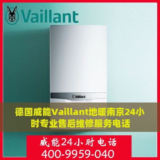 德国威能Vaillant地暖南京24小时专业售后维修服务电话