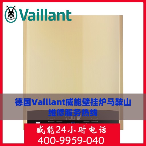 德国Vaillant威能壁挂炉马鞍山维修服务热线