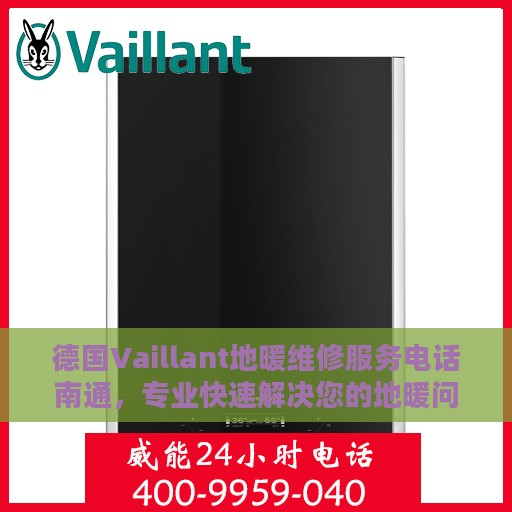 德国Vaillant地暖维修服务电话南通，专业快速解决您的地暖问题
