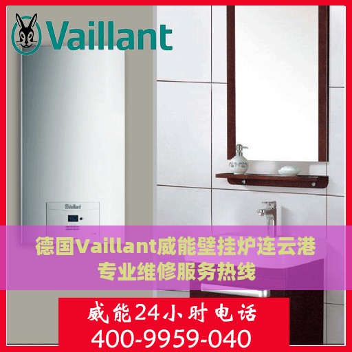 德国Vaillant威能壁挂炉连云港专业维修服务热线
