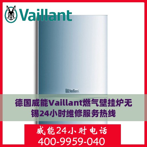 德国威能Vaillant燃气壁挂炉无锡24小时维修服务热线