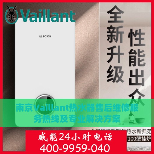 南京Vaillant热水器售后维修服务热线及专业解决方案