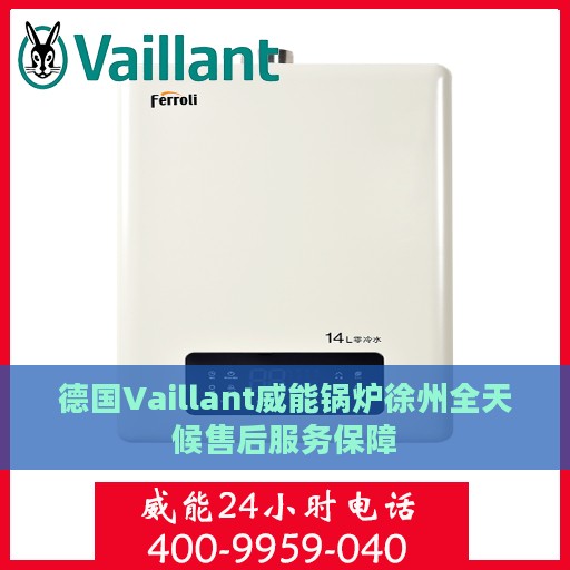 德国Vaillant威能锅炉徐州全天候售后服务保障