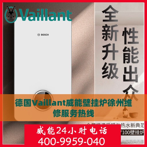 德国Vaillant威能壁挂炉徐州维修服务热线