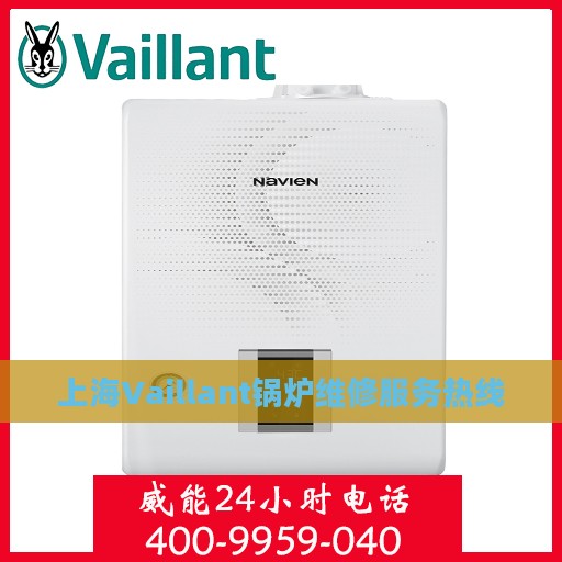 上海Vaillant锅炉维修服务热线