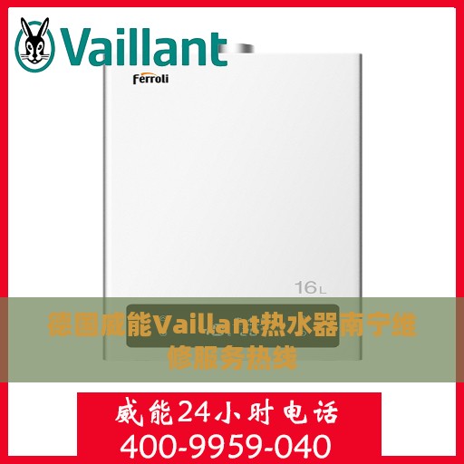 德国威能Vaillant热水器南宁维修服务热线