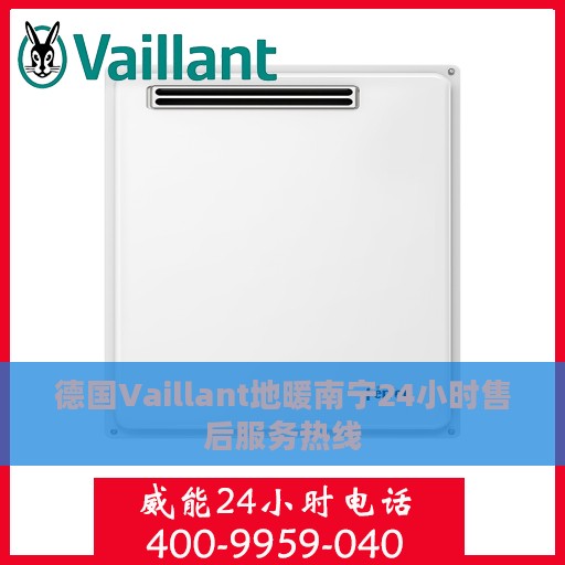 德国Vaillant地暖南宁24小时售后服务热线