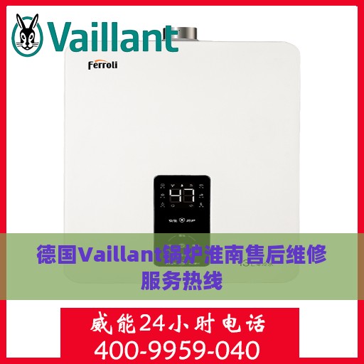 德国Vaillant锅炉淮南售后维修服务热线