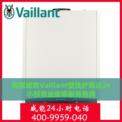 德国威能Vaillant壁挂炉宿迁24小时专业维修服务热线