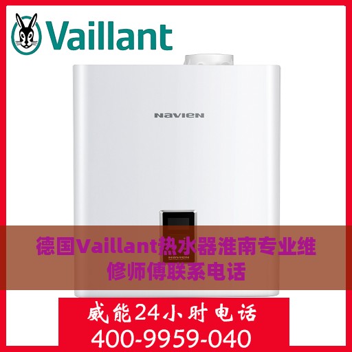 德国Vaillant热水器淮南专业维修师傅联系电话