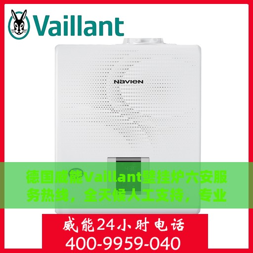 德国威能Vaillant壁挂炉六安服务热线，全天候人工支持，专业解决您的采暖需求