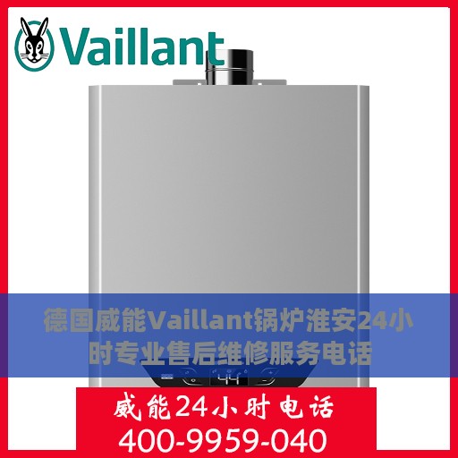 德国威能Vaillant锅炉淮安24小时专业售后维修服务电话