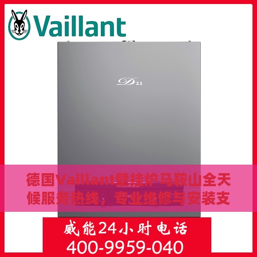 德国Vaillant壁挂炉马鞍山全天候服务热线，专业维修与安装支持
