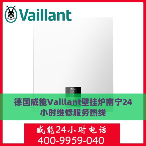 德国威能Vaillant壁挂炉南宁24小时维修服务热线