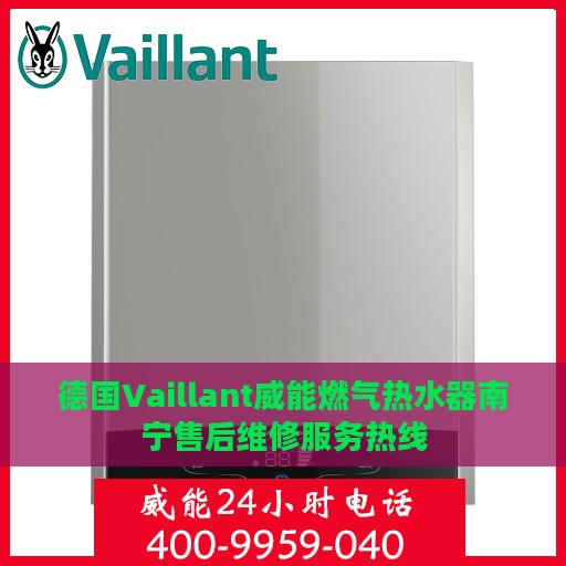 德国Vaillant威能燃气热水器南宁售后维修服务热线
