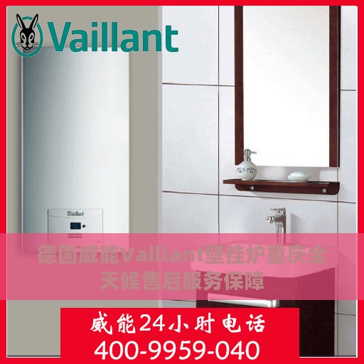 德国威能Vaillant壁挂炉重庆全天候售后服务保障