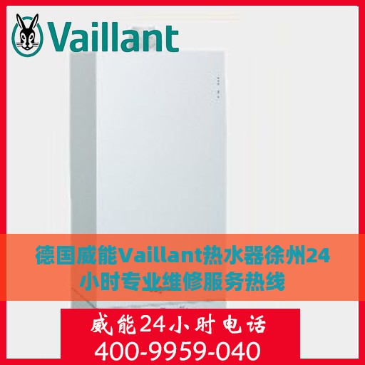 德国威能Vaillant热水器徐州24小时专业维修服务热线