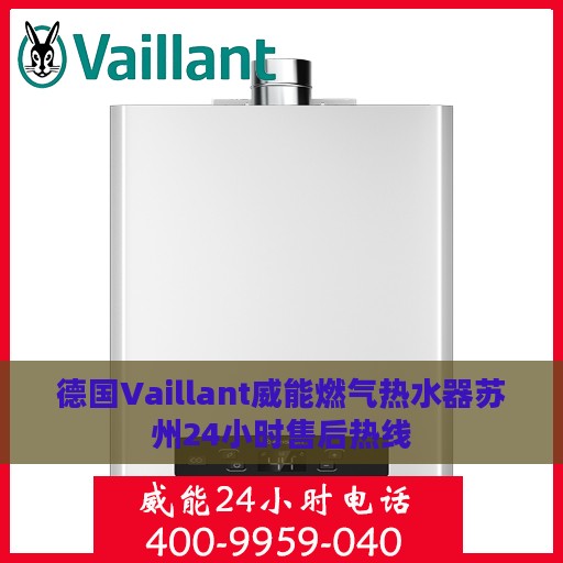 德国Vaillant威能燃气热水器苏州24小时售后热线