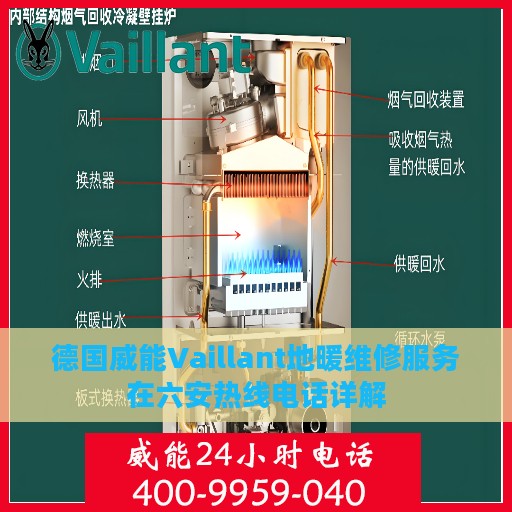 德国威能Vaillant地暖维修服务在六安热线电话详解