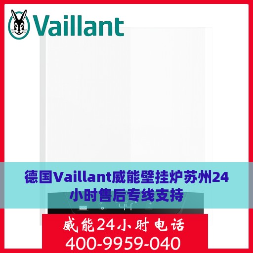 德国Vaillant威能壁挂炉苏州24小时售后专线支持