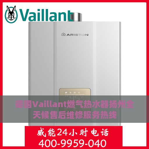 德国Vaillant燃气热水器扬州全天候售后维修服务热线