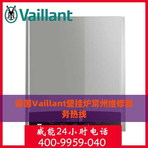 德国Vaillant壁挂炉常州维修服务热线