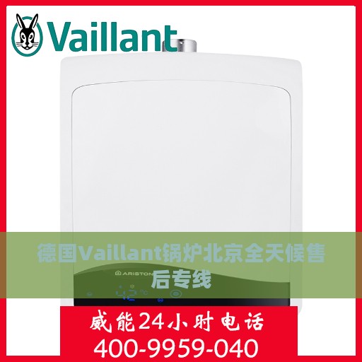 德国Vaillant锅炉北京全天候售后专线