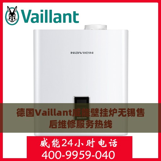 德国Vaillant威能壁挂炉无锡售后维修服务热线